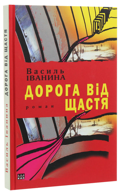 The road to happiness / Дорога від щастя Василий Иванина 978-617-605-046-9-3
