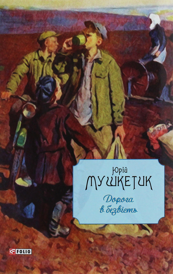 The road to obscurity / Дорога в безвість Юрий Мушкетик 978-966-03-8863-5-1