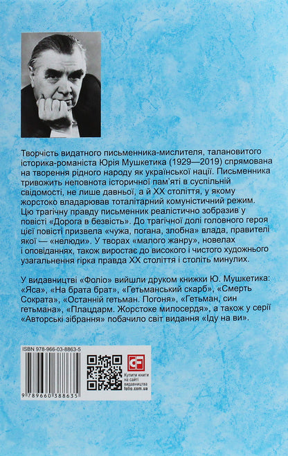 The road to obscurity / Дорога в безвість Юрий Мушкетик 978-966-03-8863-5-2