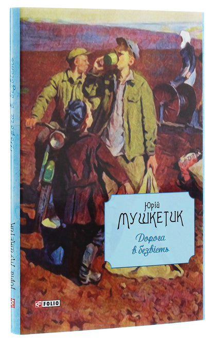 The road to obscurity / Дорога в безвість Юрий Мушкетик 978-966-03-8863-5-3