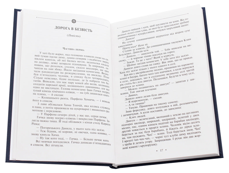 The road to obscurity / Дорога в безвість Юрий Мушкетик 978-966-03-8863-5-4