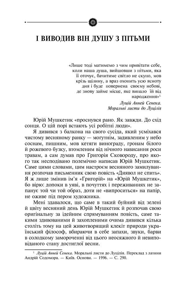 The road to obscurity / Дорога в безвість Юрий Мушкетик 978-966-03-8863-5-6