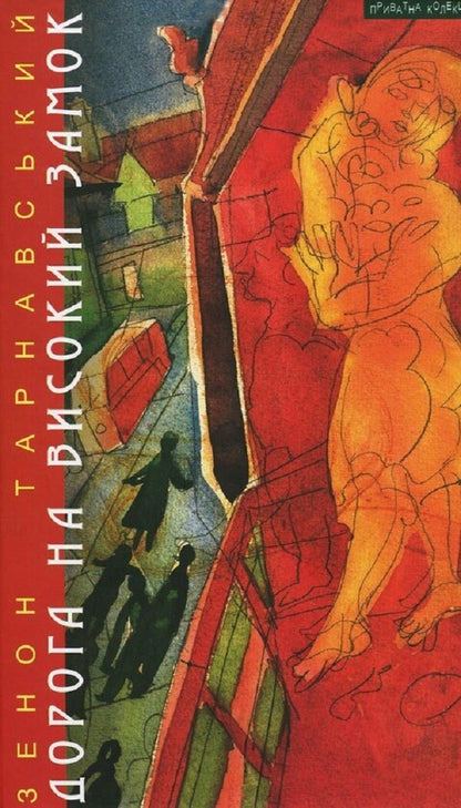 The road to the High Castle. Stories, short stories, essays / Дорога на Високий Замок. Оповідання, новели, есеї Зенон Тарнавский 978-966-441-503-0-1