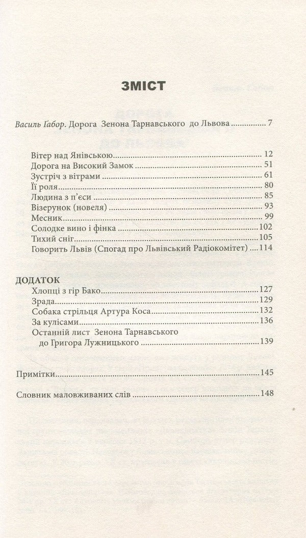 The road to the High Castle. Stories, short stories, essays / Дорога на Високий Замок. Оповідання, новели, есеї Зенон Тарнавский 978-966-441-503-0-3