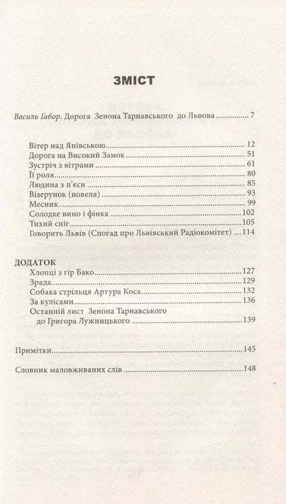 The road to the High Castle. Stories, short stories, essays / Дорога на Високий Замок. Оповідання, новели, есеї Зенон Тарнавский 978-966-441-503-0-3