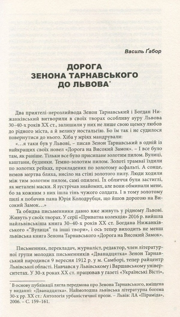 The road to the High Castle. Stories, short stories, essays / Дорога на Високий Замок. Оповідання, новели, есеї Зенон Тарнавский 978-966-441-503-0-4
