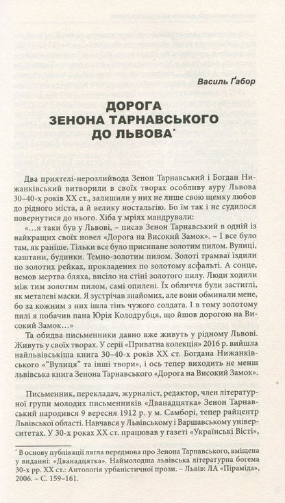 The road to the High Castle. Stories, short stories, essays / Дорога на Високий Замок. Оповідання, новели, есеї Зенон Тарнавский 978-966-441-503-0-4