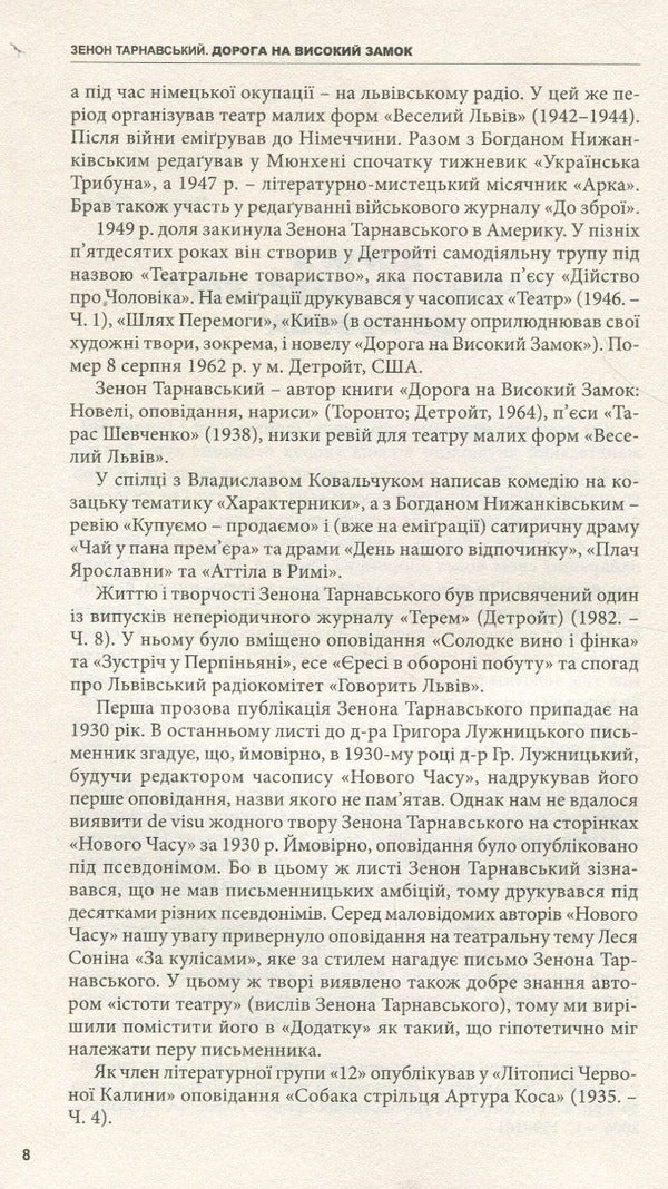 The road to the High Castle. Stories, short stories, essays / Дорога на Високий Замок. Оповідання, новели, есеї Зенон Тарнавский 978-966-441-503-0-5