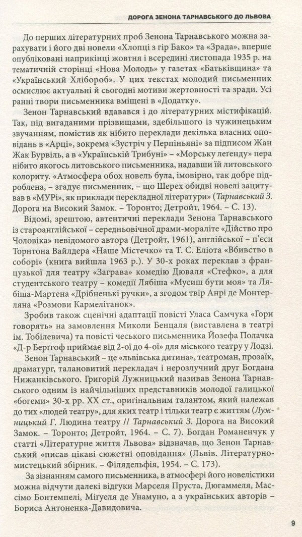 The road to the High Castle. Stories, short stories, essays / Дорога на Високий Замок. Оповідання, новели, есеї Зенон Тарнавский 978-966-441-503-0-6