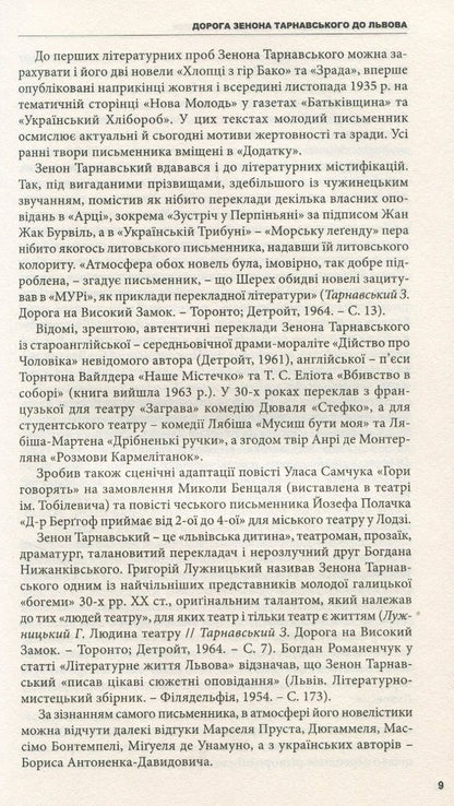 The road to the High Castle. Stories, short stories, essays / Дорога на Високий Замок. Оповідання, новели, есеї Зенон Тарнавский 978-966-441-503-0-6
