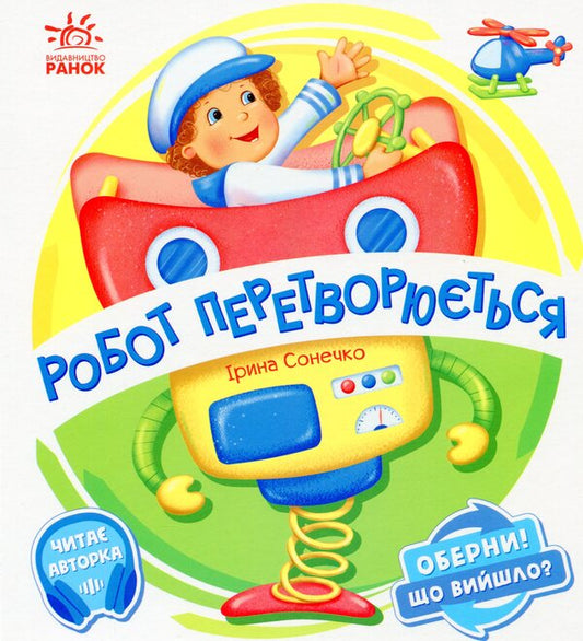 The robot transforms / Робот перетворюється Ирина Солнышко 9789667506582-1