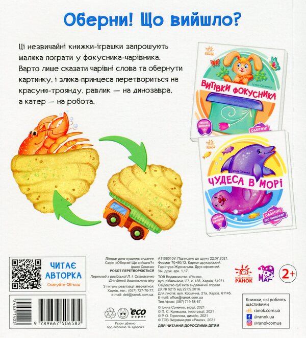 The robot transforms / Робот перетворюється Ирина Солнышко 9789667506582-2
