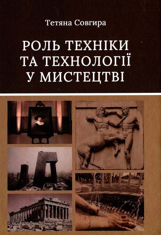 The role of technique and technology in art / Роль техніки та технології у мистецтві Татьяна Совгира 9786175202043-1