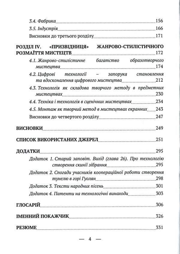 The role of technique and technology in art / Роль техніки та технології у мистецтві Татьяна Совгира 9786175202043-4