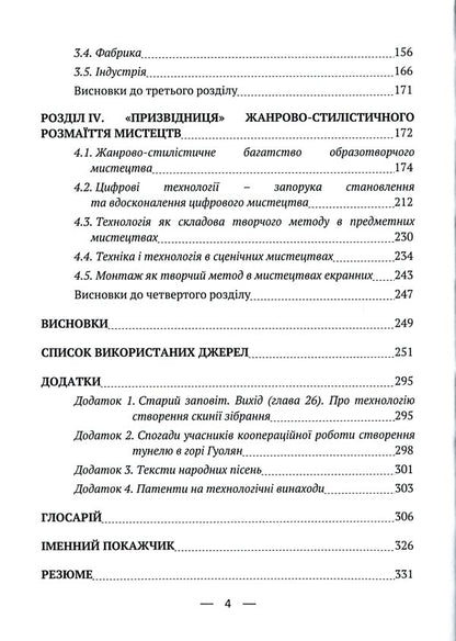 The role of technique and technology in art / Роль техніки та технології у мистецтві Татьяна Совгира 9786175202043-4