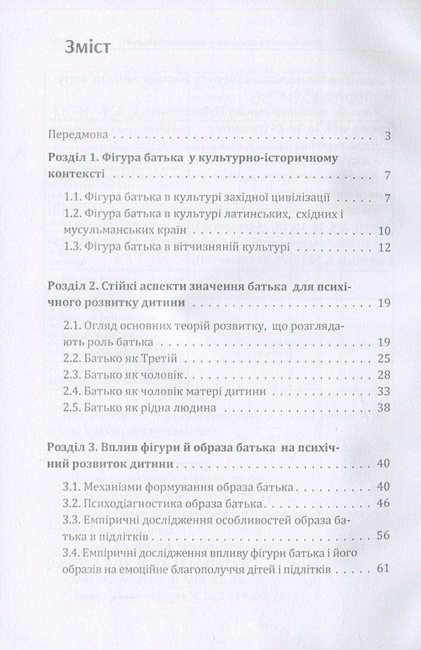 The role of the father in the mental development of the child.Practical guide / Роль батька в психічному розвитку дитини. Практичний посібник А. Демьяненко 978-611-01-1083-9-3
