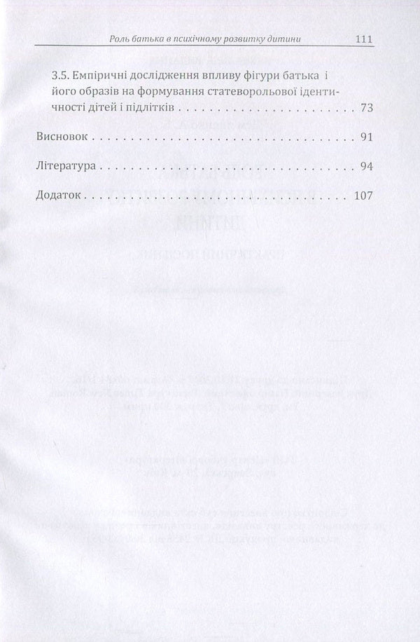 The role of the father in the mental development of the child.Practical guide / Роль батька в психічному розвитку дитини. Практичний посібник А. Демьяненко 978-611-01-1083-9-4