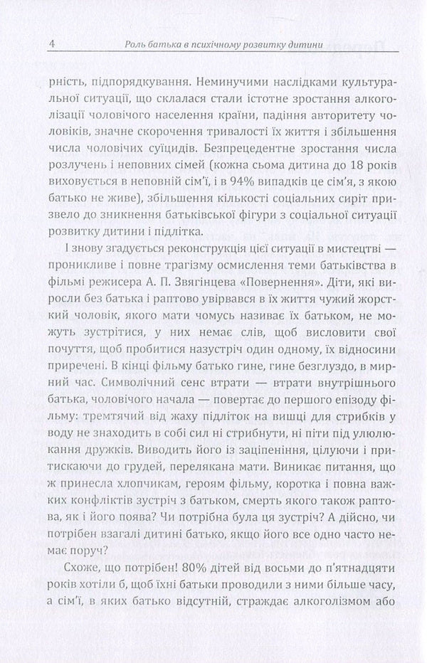 The role of the father in the mental development of the child.Practical guide / Роль батька в психічному розвитку дитини. Практичний посібник А. Демьяненко 978-611-01-1083-9-6