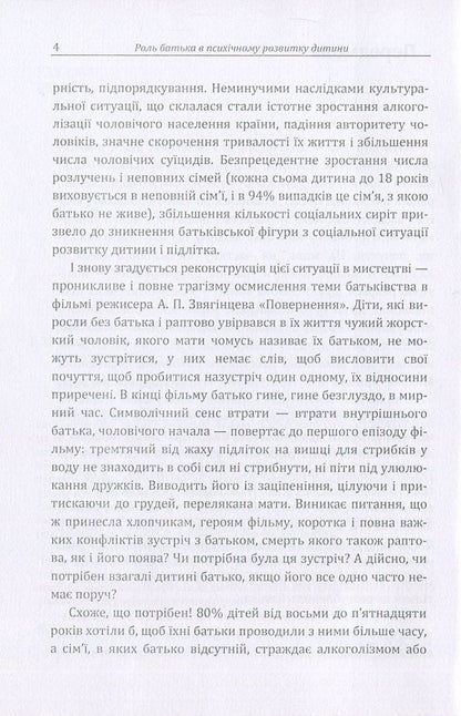 The role of the father in the mental development of the child.Practical guide / Роль батька в психічному розвитку дитини. Практичний посібник А. Демьяненко 978-611-01-1083-9-6