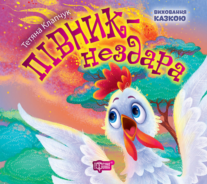 The rooster is a badass / Півник-нездара Татьяна Клапчук 978-966-939-424-8-1