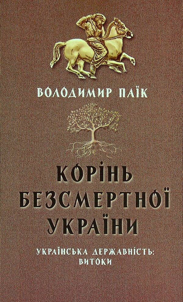 The root of immortal Ukraine / Корінь безсмертної України Владимир Паик 978-617-95158-2-8-1