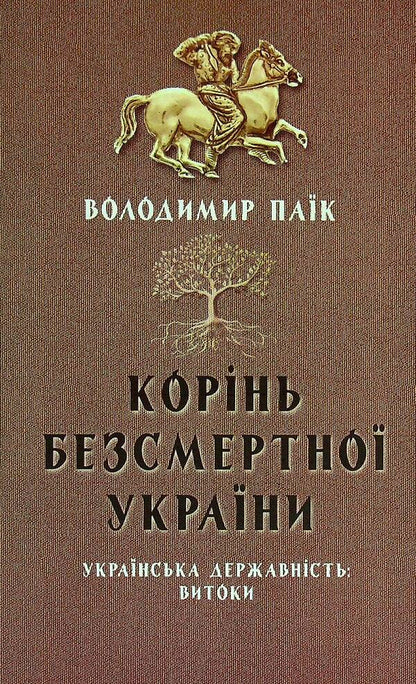The root of immortal Ukraine / Корінь безсмертної України Владимир Паик 978-617-95158-2-8-1