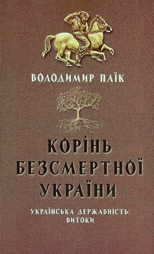 The root of immortal Ukraine / Корінь безсмертної України Владимир Паик 978-617-95158-2-8-1