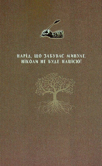 The root of immortal Ukraine / Корінь безсмертної України Владимир Паик 978-617-95158-2-8-2