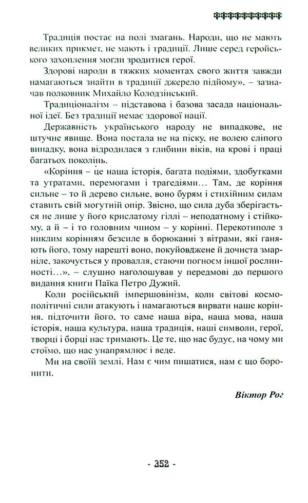 The root of immortal Ukraine / Корінь безсмертної України Владимир Паик 978-617-95158-2-8-3