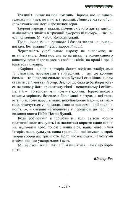 The root of immortal Ukraine / Корінь безсмертної України Владимир Паик 978-617-95158-2-8-3