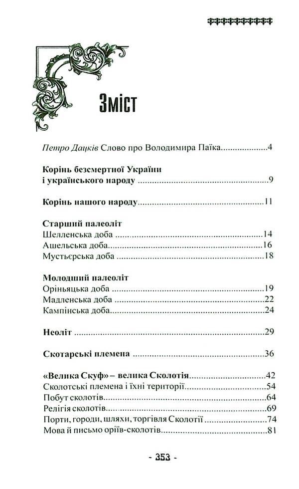 The root of immortal Ukraine / Корінь безсмертної України Владимир Паик 978-617-95158-2-8-4
