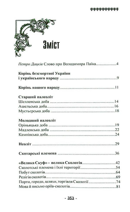 The root of immortal Ukraine / Корінь безсмертної України Владимир Паик 978-617-95158-2-8-4