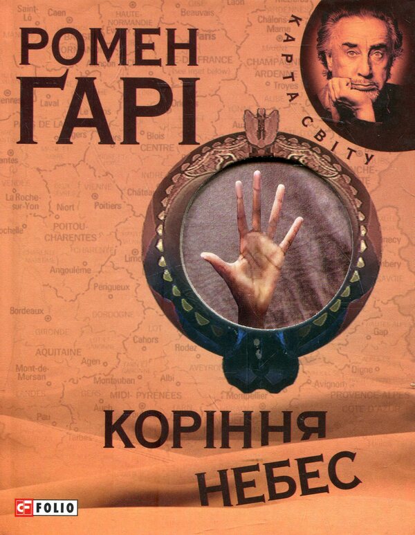 The roots of heaven / Коріння небес Ромен Гари 978-966-03-5083-0-1