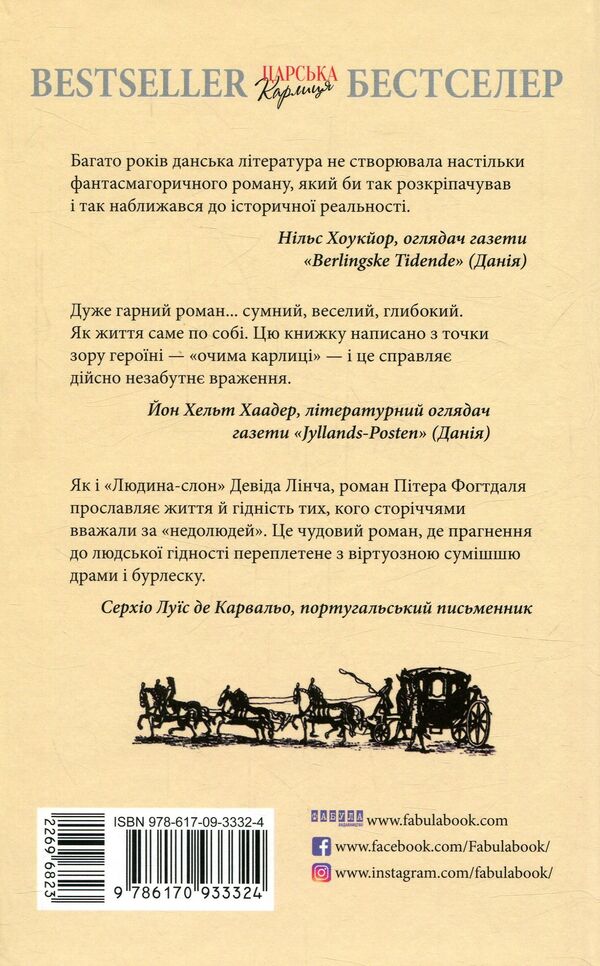The royal dwarf / Царська карлиця Питер Фогдатль 978-617-09-3332-4-2