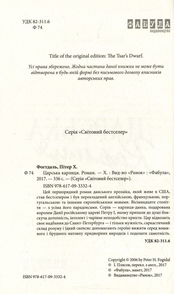 The royal dwarf / Царська карлиця Питер Фогдатль 978-617-09-3332-4-3
