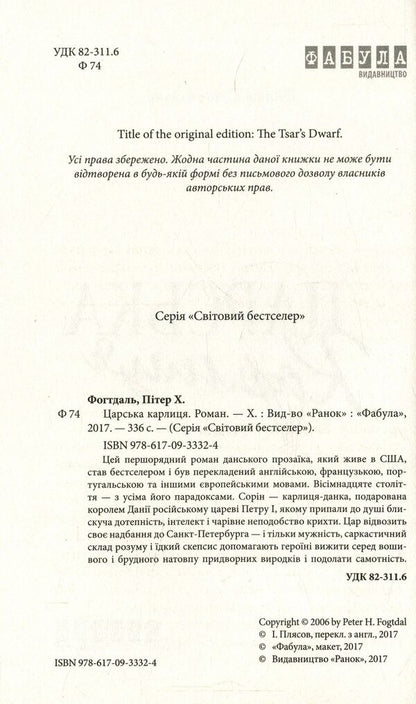 The royal dwarf / Царська карлиця Питер Фогдатль 978-617-09-3332-4-3