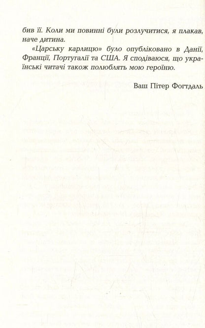 The royal dwarf / Царська карлиця Питер Фогдатль 978-617-09-3332-4-5