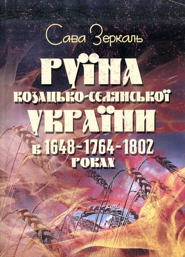 The ruins of Cossack-peasant Ukraine in 1648-1764-1802 / Руїна козацько-селянської України в 1648-1764-1802 роках Сава Зеркаль 978-611-01-1568-1-1