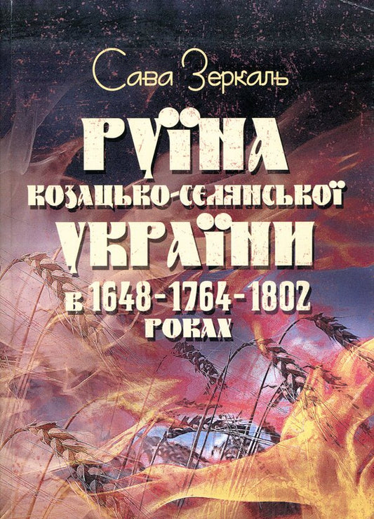 The ruins of Cossack-peasant Ukraine in 1648-1764-1802 / Руїна козацько-селянської України в 1648-1764-1802 роках Сава Зеркаль 978-611-01-1568-1-1