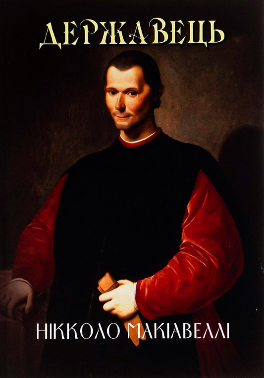 The ruler / Державець Никколо Макиавелли 978-088-0000-44-4-1