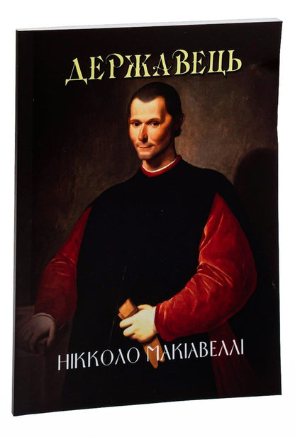 The ruler / Державець Никколо Макиавелли 978-088-0000-44-4-3