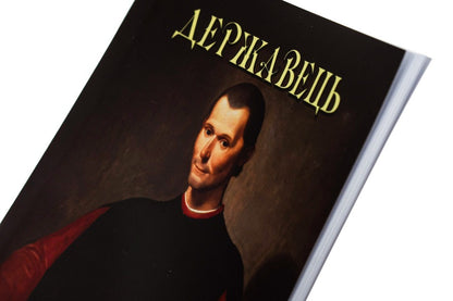 The ruler / Державець Никколо Макиавелли 978-088-0000-44-4-4