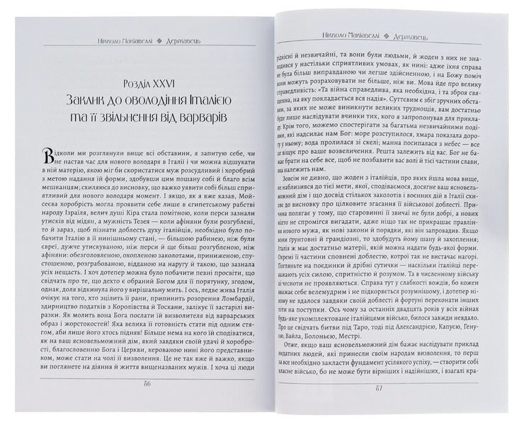 The ruler / Державець Никколо Макиавелли 978-088-0000-44-4-5