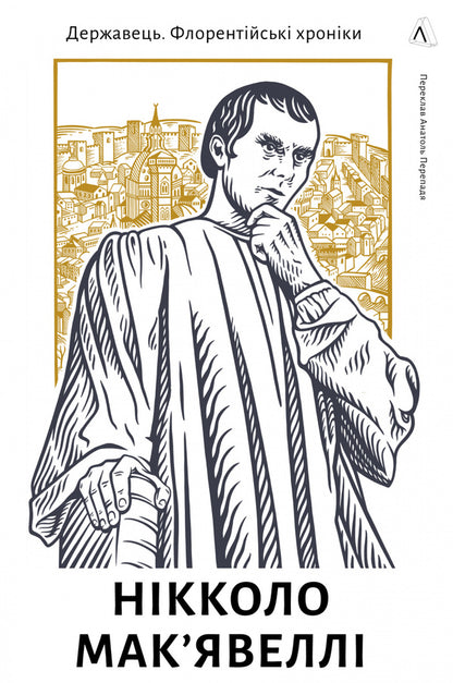 The ruler Florentine chronicles / Державець. Флорентійські хроніки Никколо Макиавелли 978-617-8362-62-1-1