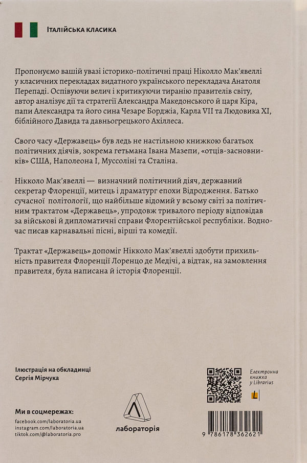 The ruler Florentine chronicles / Державець. Флорентійські хроніки Никколо Макиавелли 978-617-8362-62-1-2