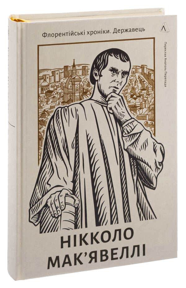 The ruler Florentine chronicles / Державець. Флорентійські хроніки Никколо Макиавелли 978-617-8362-62-1-3