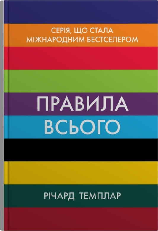 The rules of everything / Правила всього Ричард Темплар 978-966-948-841-1-1