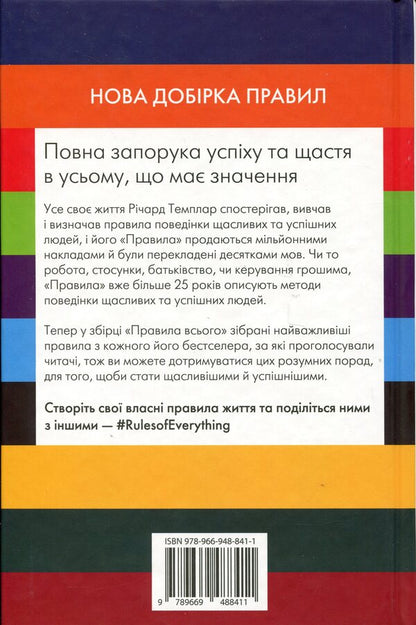 The rules of everything / Правила всього Ричард Темплар 978-966-948-841-1-2