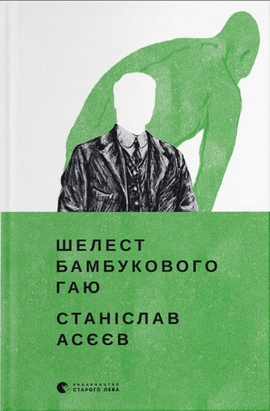 The rustle of a bamboo grove / Шелест бамбукового гаю Станислав Асеев 978-966-448-082-3-1
