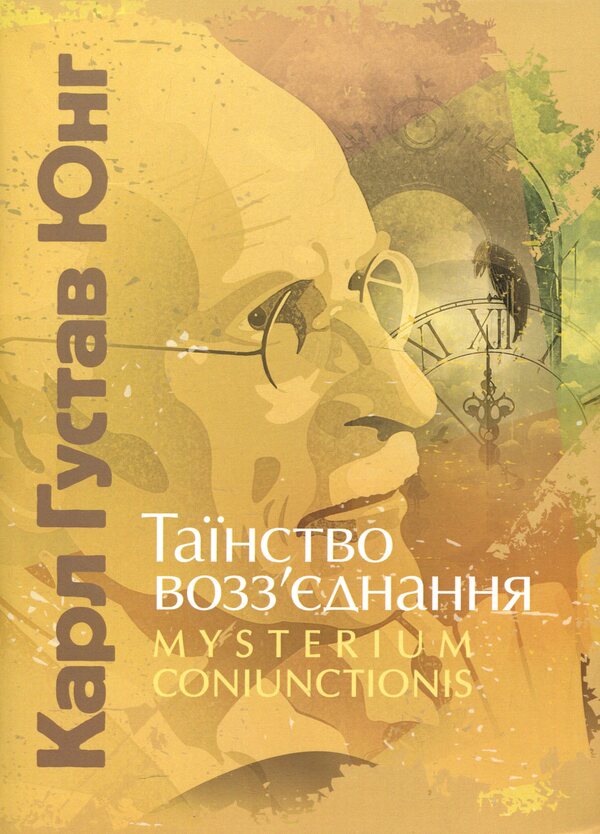 The sacrament of reunion. Mysterium Coniunctionis / Таїнство возз’єднання. Mysterium Coniunctionis Карл Густав Юнг 978-611-01-3343-2-1
